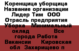 Коренщица-уборщица › Название организации ­ Лидер Тим, ООО › Отрасль предприятия ­ Уборка › Минимальный оклад ­ 15 000 - Все города Работа » Вакансии   . Кировская обл.,Захарищево п.